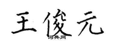 何伯昌王俊元楷書個性簽名怎么寫