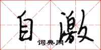 段相林自激行書怎么寫