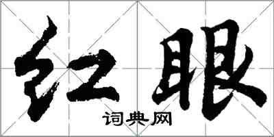 胡問遂紅眼行書怎么寫