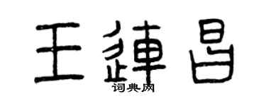 曾慶福王連昌篆書個性簽名怎么寫