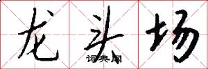 龍頭場怎么寫好看