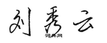 駱恆光劉秀雲行書個性簽名怎么寫