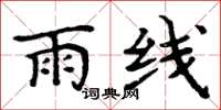 周炳元雨線楷書怎么寫