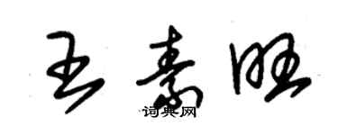 朱錫榮王素旺草書個性簽名怎么寫