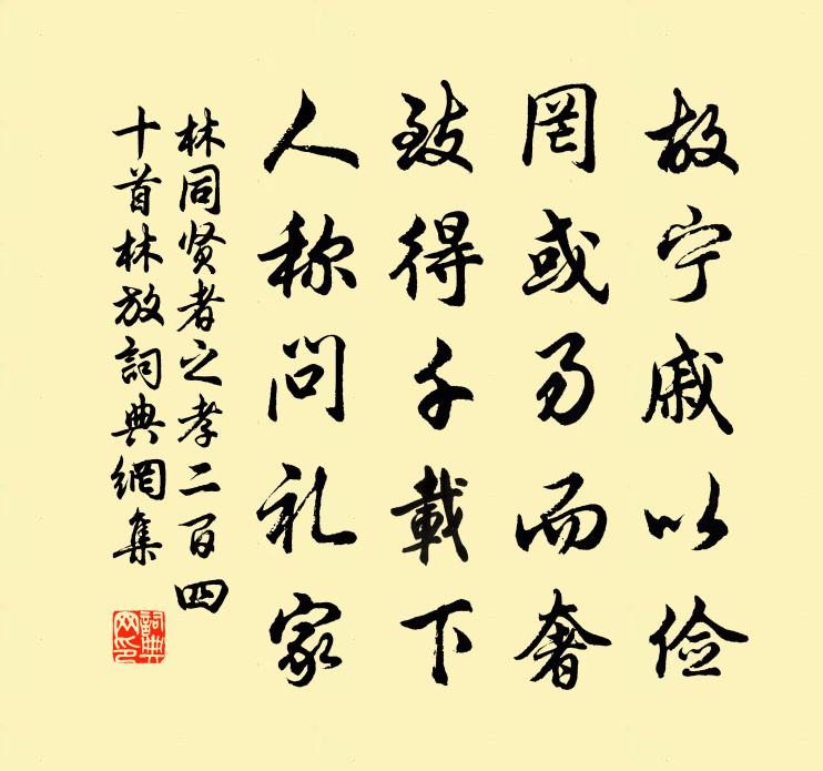 林同賢者之孝二百四十首林放書法作品欣賞