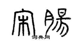 曾慶福宋腸篆書個性簽名怎么寫