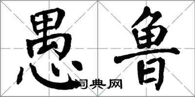 翁闓運愚魯楷書怎么寫