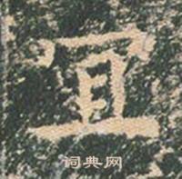 王玄宗在王洪範碑中寫的宜