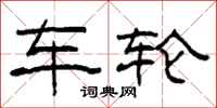 柯春海車輪隸書怎么寫