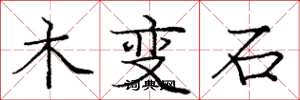 龐中華木變石楷書怎么寫