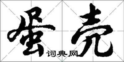 胡問遂蛋殼行書怎么寫