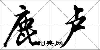 胡問遂鹿盧行書怎么寫