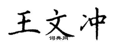 丁謙王文沖楷書個性簽名怎么寫