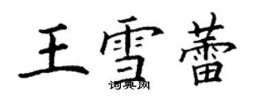 丁謙王雪蕾楷書個性簽名怎么寫