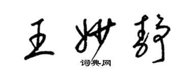 梁錦英王妙靜草書個性簽名怎么寫