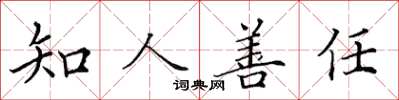 田英章知人善任楷書怎么寫