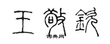 陳聲遠王敬欽篆書個性簽名怎么寫