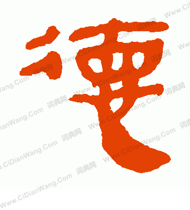 馬王堆帛書寫的德