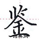 田英章寫的硬筆楷書鑒