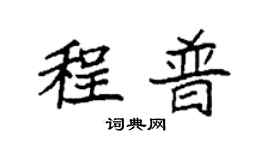 袁強程普楷書個性簽名怎么寫