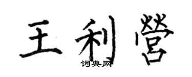 何伯昌王利營楷書個性簽名怎么寫