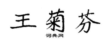 袁強王菊芬楷書個性簽名怎么寫