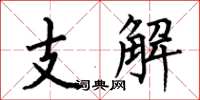 何伯昌支解楷書怎么寫