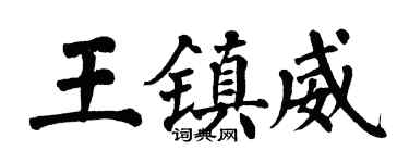 翁闓運王鎮威楷書個性簽名怎么寫