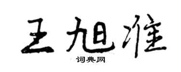 曾慶福王旭準行書個性簽名怎么寫