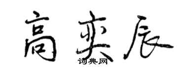 曾慶福高奕辰行書個性簽名怎么寫