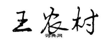 曾慶福王農村行書個性簽名怎么寫