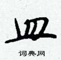 眺草書怎么寫好看_眺硬筆草書書法_眺鋼筆草書字帖
