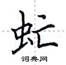 田英章寫的硬筆楷書虻