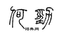 陳聲遠何勁篆書個性簽名怎么寫