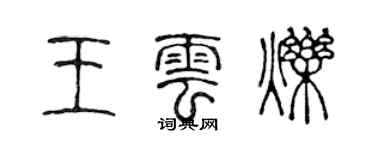 陳聲遠王雲爍篆書個性簽名怎么寫