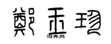 曾慶福鄭玉珍篆書個性簽名怎么寫