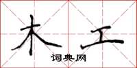 侯登峰木工楷書怎么寫