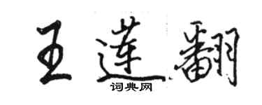 駱恆光王蓮翻行書個性簽名怎么寫