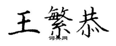 丁謙王繁恭楷書個性簽名怎么寫