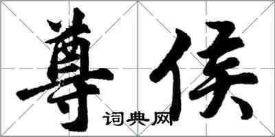 胡問遂尊侯行書怎么寫