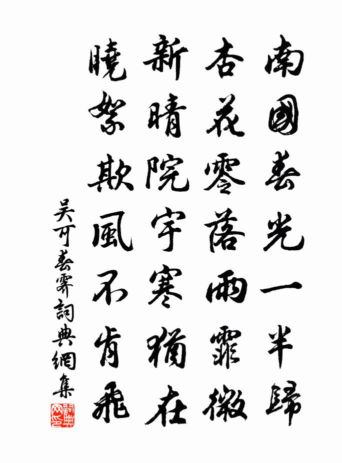 吳可春霽書法作品欣賞