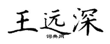 丁謙王遠深楷書個性簽名怎么寫