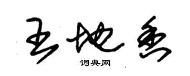 朱錫榮王地香草書個性簽名怎么寫