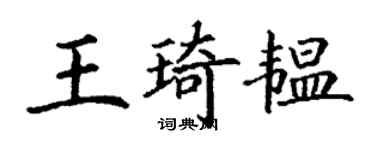 丁謙王琦韞楷書個性簽名怎么寫