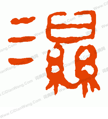 泰山金剛經寫的濕