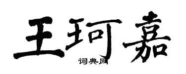 翁闓運王珂嘉楷書個性簽名怎么寫