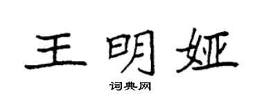 袁強王明婭楷書個性簽名怎么寫