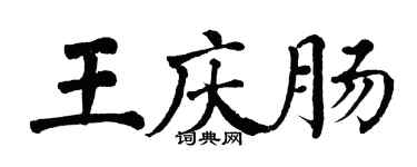 翁闓運王慶腸楷書個性簽名怎么寫