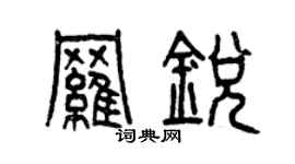 曾慶福羅銳篆書個性簽名怎么寫