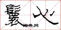 柯春海鬟心隸書怎么寫